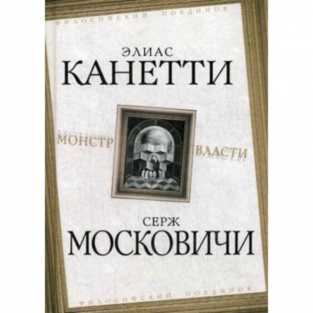 Общая психология, книга Монстр власти заказать