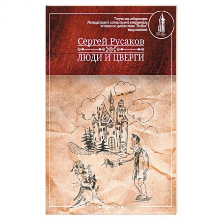 Книги, книга Люди и Цверги заказать