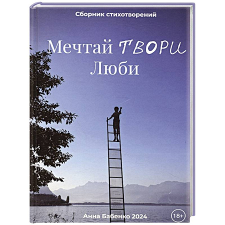 Русская поэзия, книга Мечтай Твори Люби заказать