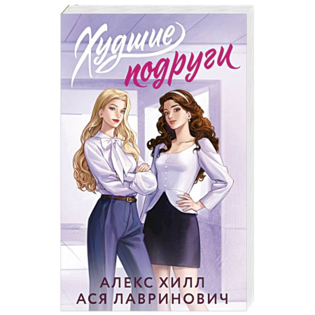 Отечественный любовный роман, книга Худшие подруги заказать