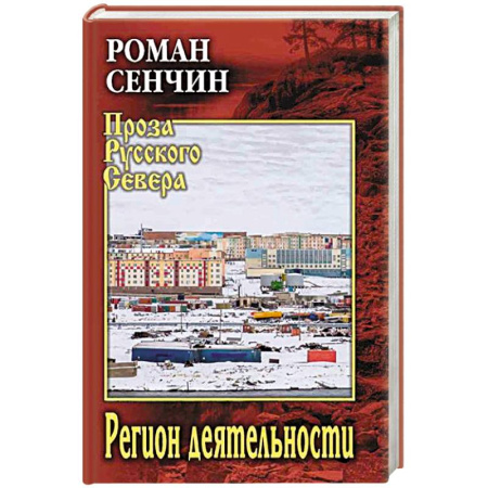Современная художественная проза, книга Регион деятельности заказать