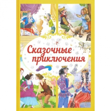 Сборники сказок, книга Сказочные приключения заказать