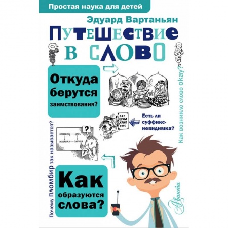 Дополнительные учебные пособия, книга Путешествие в слово заказать