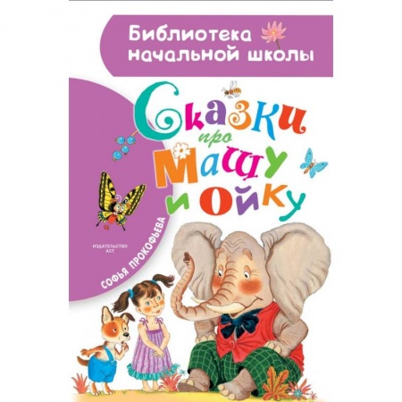 Сказки отечественных писателей, книга Сказки про Машу и Ойку заказать