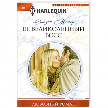 Книги, книга Ее великолепный босс. заказать