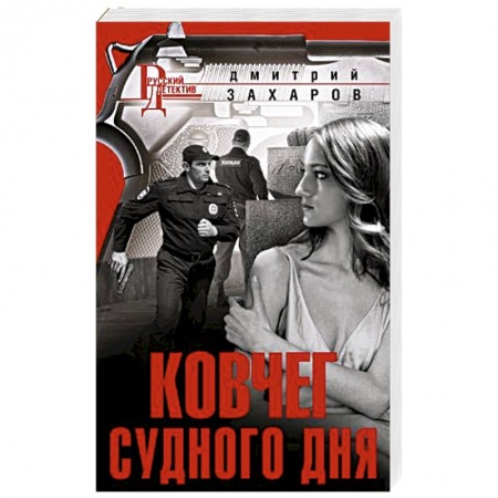 Отечественный мужской детектив, книга Ковчег Судного дня заказать