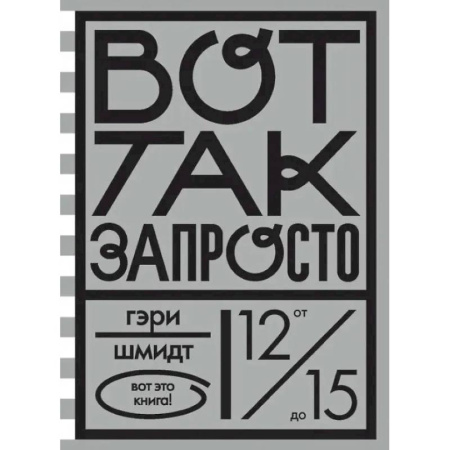 Зарубежная литература для детей, книга Вот так запросто заказать
