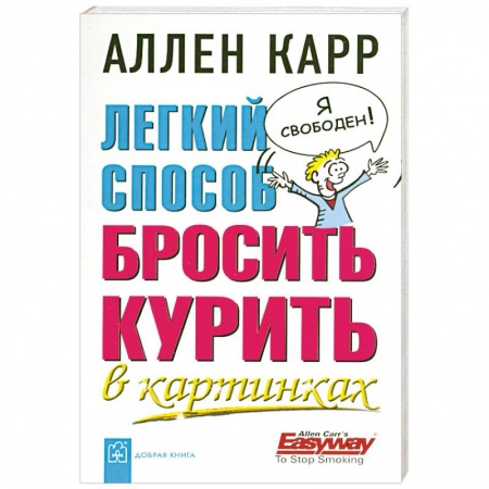 Книги, книга Легкий способ бросить курить в картинках заказать