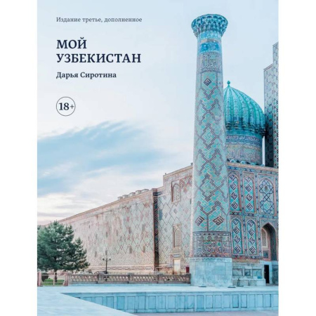 Другие страны, книга Мой Узбекистан заказать