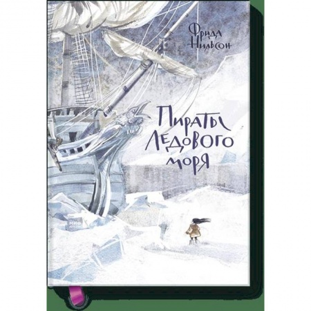 Молодежная литература, книга Пираты Ледового моря заказать