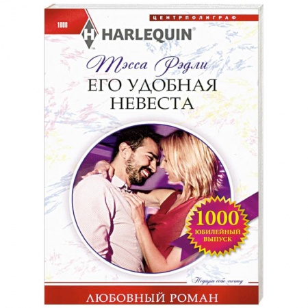 Зарубежный любовный роман, книга Его удобная невеста заказать