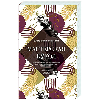 Мастерская кукол