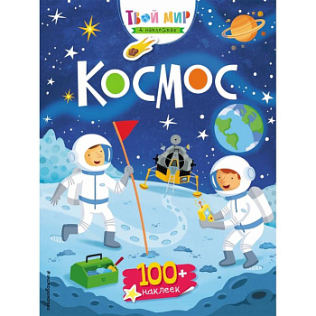 Космос (с наклейками) Космос (с наклейками)
