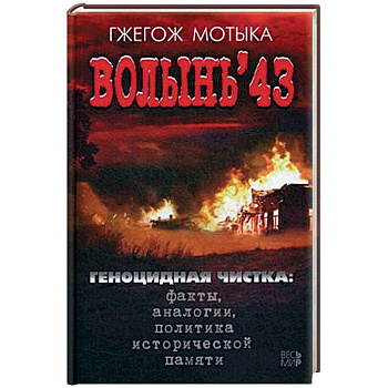 Волынь'43. Геноцидная чистка. Факты, аналогии, политика исторической памяти Волынь'43. Геноцидная чистка. Факты, аналогии, политика исторической памяти