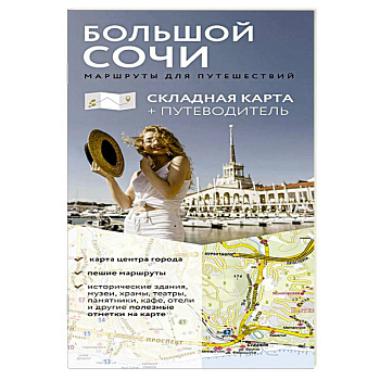 Большой Сочи. Маршруты для путешествий. Путеводитель + карта