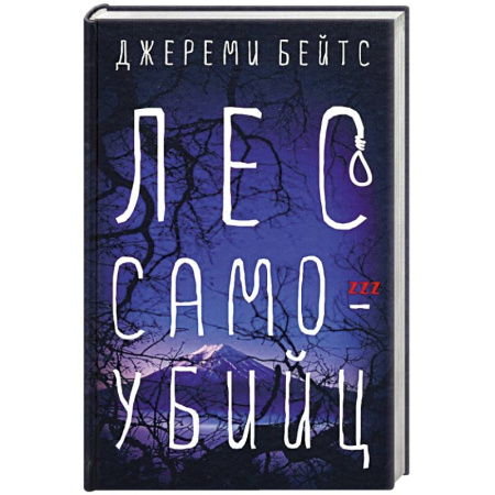 Мистика, ужасы, книга Лес самоубийц заказать