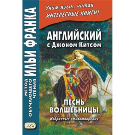 Чтение на английском языке, книга Песнь волшебницы. Английский с Джоном Китсом заказать
