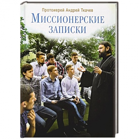 Книги, книга Миссионерские записки заказать