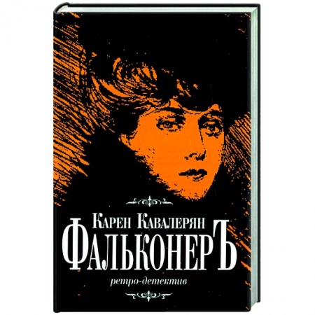 Отечественный мужской детектив, книга Фальконер Ретро-детектив заказать