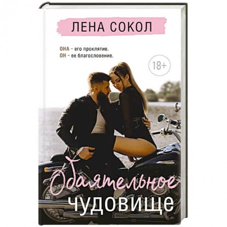 Отечественный любовный роман, книга Обаятельное чудовище заказать
