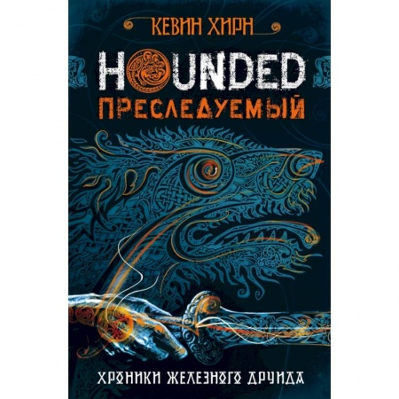 Зарубежное фэнтези, книга Преследуемый. Hounded заказать