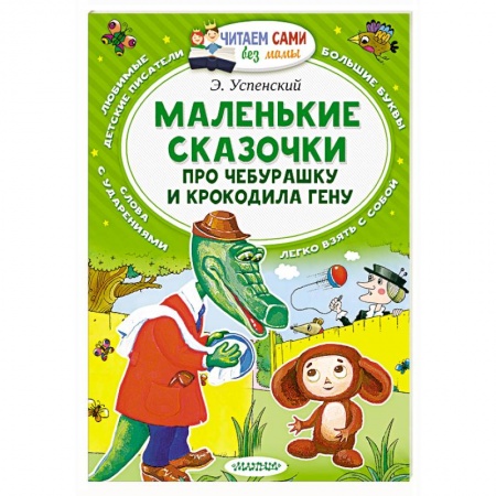 Книги, книга Маленькие сказочки про Чебурашку и Крокодила Гену заказать