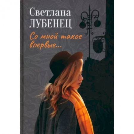 Русская современная проза, книга Со мной такое впервые… Сборник повестей заказать