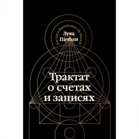 Бухучет. Общие вопросы, книга Трактат о счетах и записях заказать