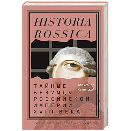 Россия в XVIII в., книга Тайные безумцы Российской империи XVIII века заказать