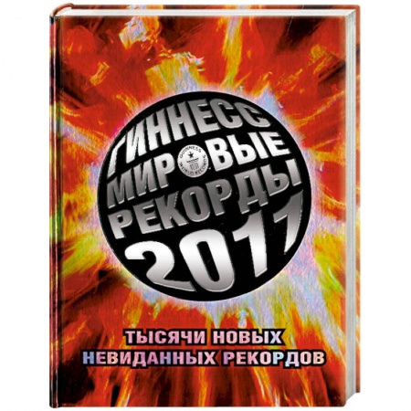 Книги, книга Гиннесс. Мировые рекорды 2011 заказать