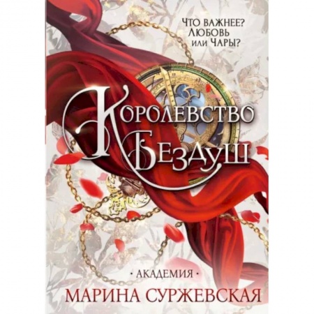 Русское фэнтези, книга Королевство Бездуш. Академия заказать
