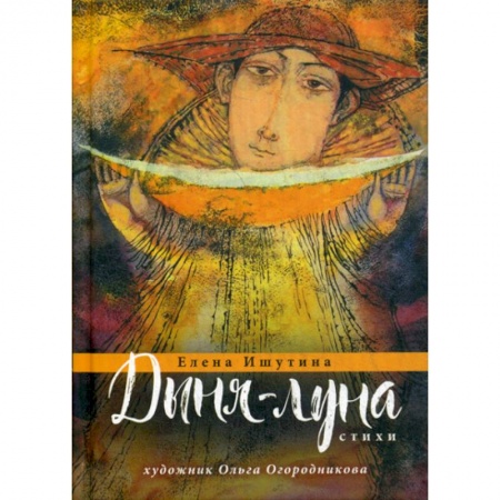 Русская поэзия, книга Дыня-луна заказать