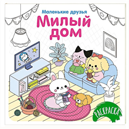 Развивающие раскраски, книга Милый дом заказать