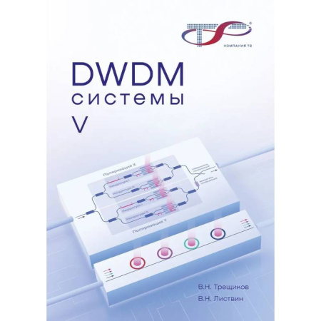 Технические науки. Транспорт, книга DWDM-системы. заказать