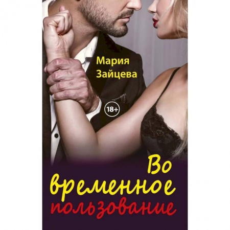 Отечественный любовный роман, книга Во временное пользование заказать