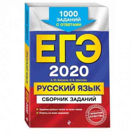 Школьникам и абитуриентам, книга ЕГЭ-2020. Русский язык. Сборник заданий: 1000 заданий с ответами заказать