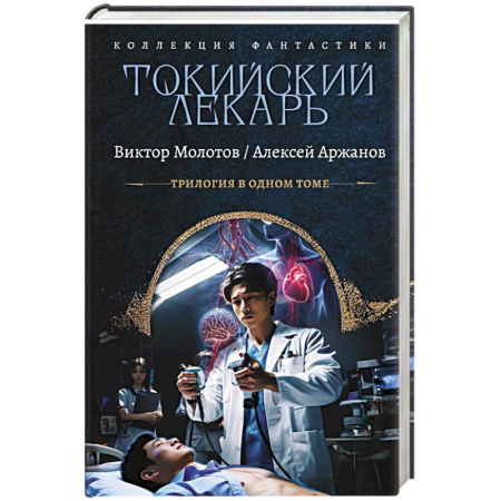 Русское фэнтези, книга Токийский лекарь заказать