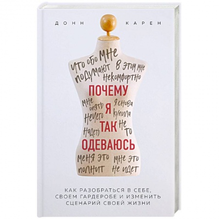 Стиль. Одежда. Украшения, книга Почему я так одеваюсь? Как разобраться в себе, своем гардеробе и изменить сценарий своей жизни заказать