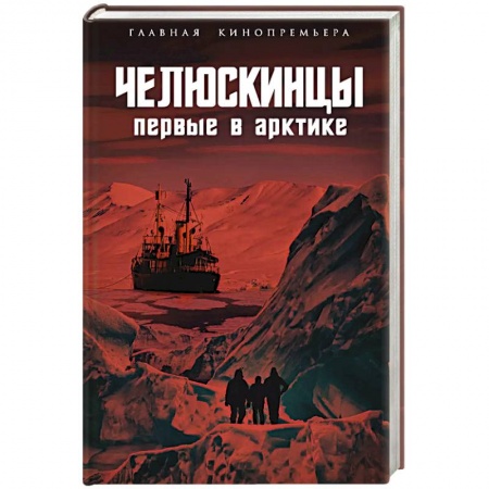 Мемуары, биографии деятелей науки, книга Челюскинцы. Первые в Арктике заказать