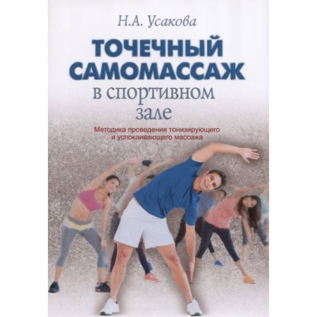 Массаж: лечебный, восточный, книга Точечный самомассаж в спортивном зале заказать