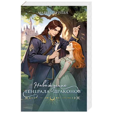 Русское фэнтези, книга Наваждение генерала драконов заказать