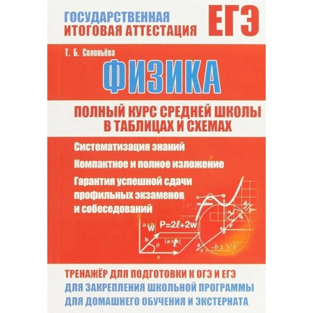 Физика. Астрономия, книга Физика. Полный курс средней школы в таблицах и схемах заказать