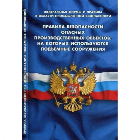 Нормативные правовые акты, книга Правила безопасности опасных производственных объектов, на которых используются подъемные сооружения заказать