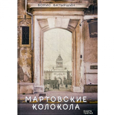 Мистика, ужасы, книга Мартовские колокола заказать