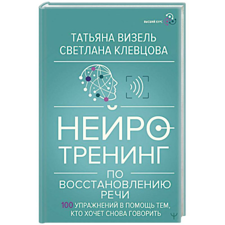 Другие терапии, книга Нейротренинг по восстановлению речи: 100 упражнений в помощь тем, кто хочет снова говорить заказать