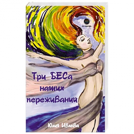 Психология, книга Три БЕСа наших переживаний заказать