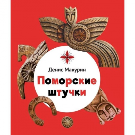 Сказки отечественных писателей, книга Поморские штучки заказать