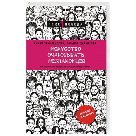 Психология масс и соционика, книга Искусство очаровывать незнакомцев. Как вести легкие беседы, не переходя личные границы заказать