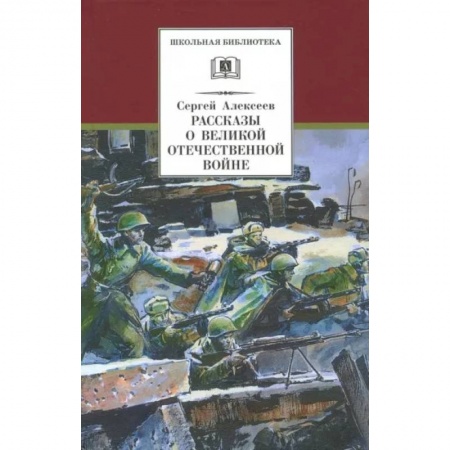 Произведения школьной программы, книга Рассказы о Великой Отечественной войне заказать