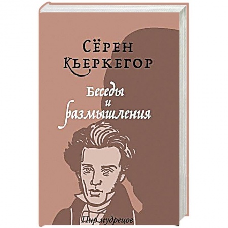 Избранные философские труды и речи, книга Беседы и размышления заказать